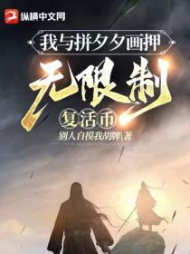 我與拚夕夕畫押 無限製複活幣