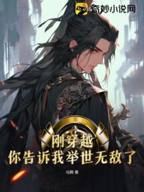 剛穿越 你告訴我舉世無敵了？
