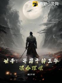 世子：開局乾掉王爺 很合理吧