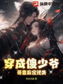 穿成傻少爺 哥靠後宮逆襲
