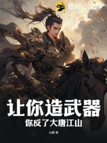 讓你造武器 你反了大唐江山