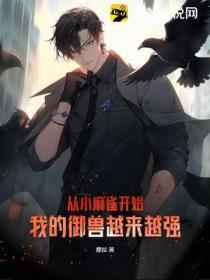 從小麻雀開始 我的禦獸越來越強
