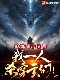 修煉暴擊拉滿 我一人殺穿玄幻！