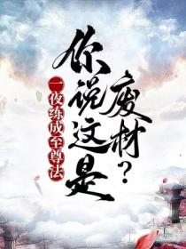 一夜練成至尊法 你說這是廢材？