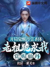 開局覺醒丹皇聖體 老祖跪求我賞賜仙丹