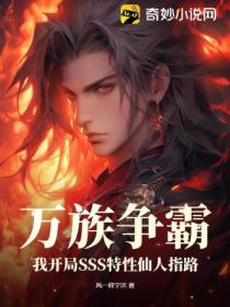 萬族爭霸 我開局SSS特性仙人指路