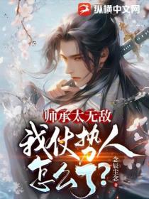 師承太無敵 我仗勢欺人怎麼了？