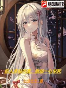彆人修仙問道 我卻一心求死