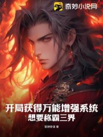 開局獲得萬能增強係統 想要稱霸三界