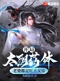 開局太陰藥體 老婆都是旺夫女帝