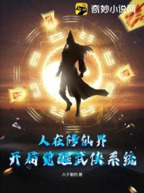 人在修仙界 開局覺醒武俠係統？