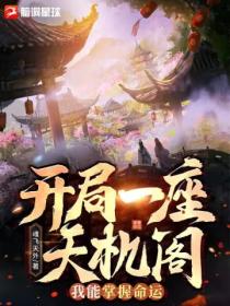 開局一座天機閣 我能掌握命運