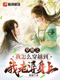 穿越之我怎麼穿越到我老婆身上