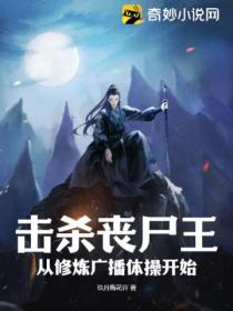 擊殺喪屍王 從修煉廣播體操開始