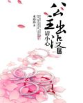公主出沒請小心