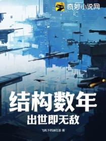 結構數年 出世即無敵