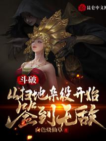 鬥破：從掃地雜役開始簽到無敵