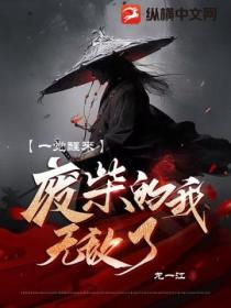 一覺醒來 廢柴的我無敵了？