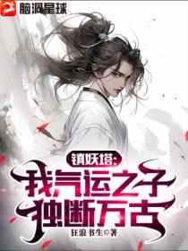鎮妖塔：我 氣運之子 獨斷萬古