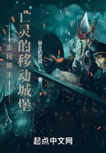 全民領主：亡靈的移動城堡