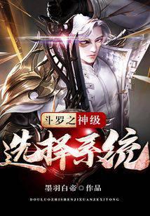 鬥羅之神級選擇係統