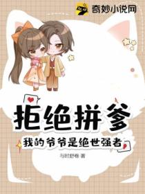 拒絕拚爹 我的爺爺是絕世強者！