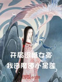 開局退婚女帝 我選魔道小黑蓮