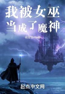 我被女巫當成了魔神