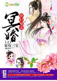 冥婚 棄婦娘親之家有三寶