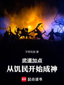 武道加點：從饑民開始成神