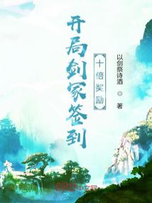 開局劍塚簽到十倍獎勵