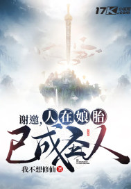 謝邀 人在娘胎 已成聖人
