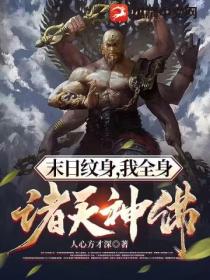 末日紋身 我全身諸天神佛