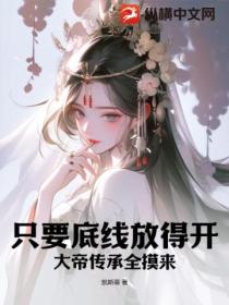 隻要底線放得開 大帝傳承全摸來