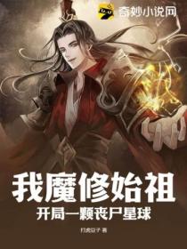 我魔修始祖 開局一顆喪屍星球