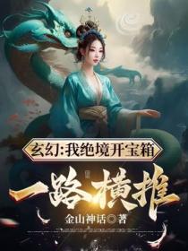 玄幻：我絕境開寶箱 一路橫推