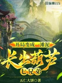 開局變成一灘泥 長出葫蘆七兄弟