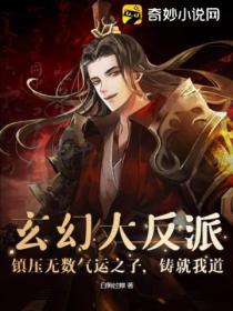 玄幻大反派：鎮壓無數氣運之子 鑄就我道