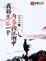 我轉生在一個內卷的江湖中