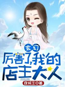 玄幻：厲害了 我的店主大人