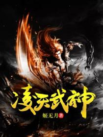 淩天武神