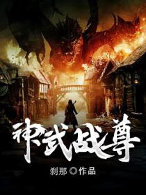 神武戰尊