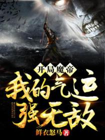 開局魔帝 我的氣運強無敵