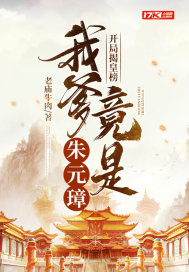 開局揭皇榜 我爹竟是朱元璋