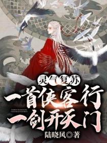 靈氣複蘇：一首俠客行 一劍開天門