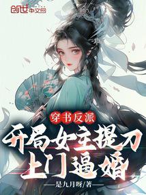 穿書反派 開局女主提刀上門逼婚