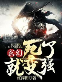 玄幻 死了就變強
