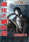 進化之鎮妖塔