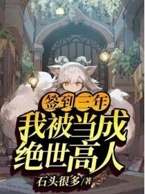 簽到三年 我被當成絕世高人