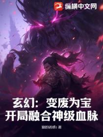 玄幻：變廢為寶 開局融合神級血脈